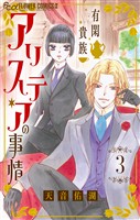 有閑貴族アリステアの事情【単話】（３）