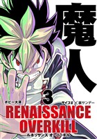 RENAISSANCE OVERKILL（３）【期間限定　無料お試し版】