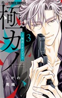 極カノ~極道とカノジョ~(3)