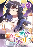 不従順なウェリー【単話】（２０）