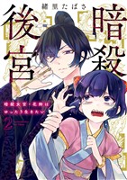 暗殺後宮～暗殺女官・花鈴はゆったり生きたい～（２）【期間限定　無料お試し版】