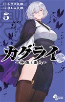 カグライ ~神楽と雷人~(5)