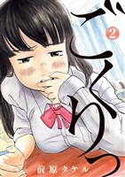 ごくりっ（２）【期間限定　無料お試し版】