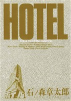 ホテル ビッグコミック版(4)