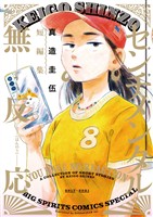 センチメンタル無反応 真造圭伍短編集【期間限定　試し読み増量版】