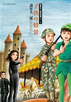 諸星大二郎特選集 2 子供の情景