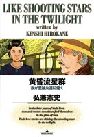 黄昏流星群(6)【期間限定 無料お試し版】