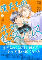 僕たちのヰタセクスアリス（５）
