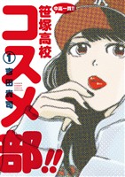 中高一貫！！ 笹塚高校コスメ部！！（１）【期間限定　無料お試し版】