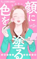 『顔に色を塗る 当麻ゆいこよみきり集』の電子書籍