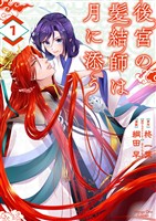 後宮の髪結師は月に添う(1)