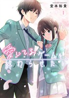 愛してるゲームを終わらせたい（１）【期間限定　無料お試し版】