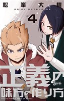 正義の味方の作り方(4)