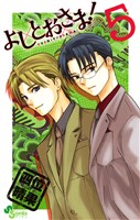 よしとおさま!(5)