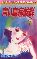 青い鳥症候群(7)