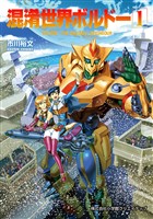 混淆世界ボルドー(1)