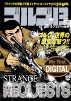 My First DIGITAL『ゴルゴ13』 （32）「STRANGE REQUESTS」