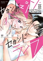セカンドバージン・セカンドライフ～バツのち、セフ活～【単話】（１５）