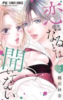 恋になるとは聞いてない（２）