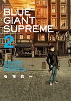 BLUE GIANT SUPREME（２）【期間限定　無料お試し版】