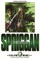 スプリガン〔保存版〕（２）【期間限定　無料お試し版】