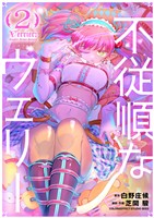 不従順なウェリー（２）