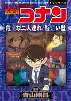 『少年サンデーコミックスビジュアルセレクション　名探偵コナン　危険な二人連れ／死亡の館、赤い壁』の電子書籍