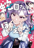 蛇目さんはほほえみたい！（１）