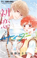 初恋とサイダー【マイクロ】（８）