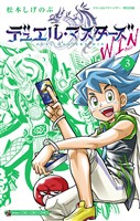 デュエル・マスターズ WIN（３）【期間限定　無料お試し版】