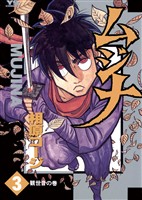 ムジナ(3)【期間限定 無料お試し版】