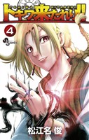 トキワ来たれり!!(4)【期間限定 無料お試し版】