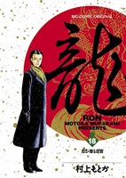 龍-RON-（ロン）（１８）