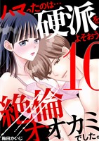 ハマったのは…硬派をよそおう絶倫オオカミでした。（１０）