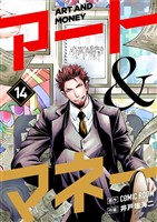 アート＆マネー【単話】（１４）