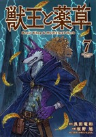 獣王と薬草（７）