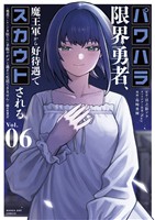 パワハラ限界勇者、魔王軍から好待遇でスカウトされる～勇者ランキング1位なのに手取りがゴミ過ぎて生活できません～＠comic（６）