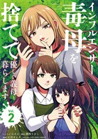 インフルエンサー毒母を捨てて優しい義母と暮らします（２）