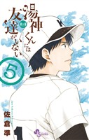 湯神くんには友達がいない（５）【期間限定　無料お試し版】