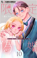 限定偽婚　～１年間の夫婦～【合本版】（１０）