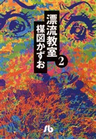 漂流教室〔文庫版〕（２）【期間限定　無料お試し版】