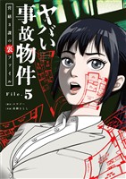 ヤバい事故物件　営繕３課の裏ファイル【単話】（５）【期間限定　無料お試し版】