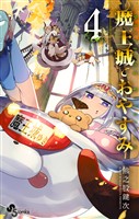 魔王城でおやすみ(4)【期間限定 無料お試し版】