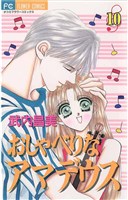 おしゃべりなアマデウス（１０）