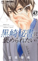 黒崎秘書に褒められたい【マイクロ】（４７）