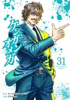 ケンガンオメガ（３１）
