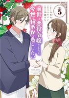 前世は悪役令嬢でしたが、今世は穏やかに過ごしたい（５）