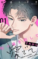 『引っ掻き回してそれから愛でて【合本版】(1)』の電子書籍