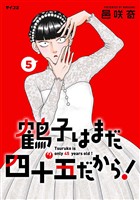 鶴子はまだ四十五だから！（５）