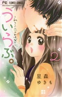 ういらぶ。―初々しい恋のおはなし―（２）【期間限定　無料お試し版】